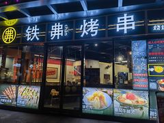 -许哥东北烧烤·铁丳烤串·宫后夹肉(繁花中心店)