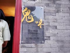 门面-鬼味烤翅(南锣鼓巷店)