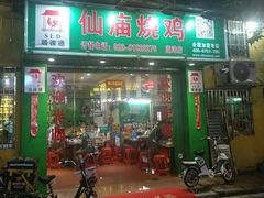 门面-顺徕德仙庙烧鸡(荔湾总店)