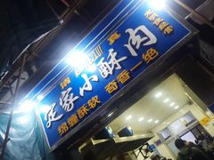 门面-定家小酥肉·清真(回民街店)