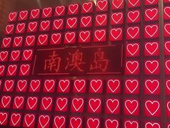 -南澳岛打卡果汁冰公司