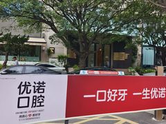 -优诺口腔(华东总院)