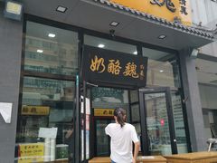 门面-奶酪魏(牛街总店)