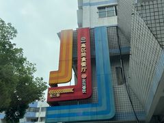 -福建师范大学(仓山校区)