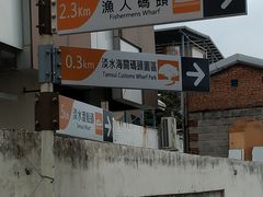 -淡水老街
