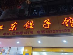-江东饺子馆(江东路店)