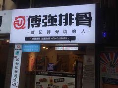 门面-傅强排骨(成都总店)
