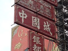 -唐人街(耀华力路)