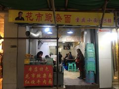 门面-花市豌杂面(民生路店)