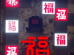 -江南第一家