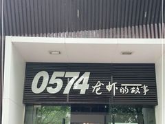 门面-0574龙虾的故事(海曙店)