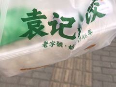 -袁记云饺(浦驰路店)
