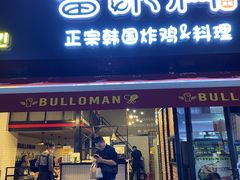 门面-富乐满韩国正宗炸鸡韩国料理(虹泉路店)