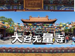 -大召无量寺