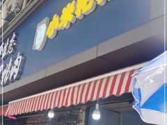 门面-小米粑粑(玉锦苑店)