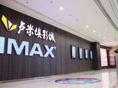 -卢米埃影城(合生广场IMAX店)