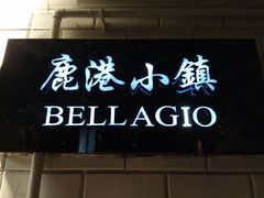 门面-鹿港小镇(黄金店)