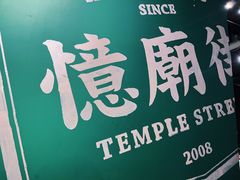 -憶廟街 X 沙角邨(太古城店)