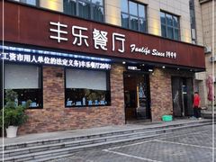 门面-丰乐餐厅·始于1999·本地老字号