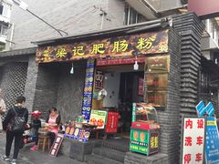 门面-梁记肥肠粉(宽窄巷子店)