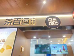 门面-茶百道(宜兴万达金街店)