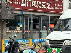 -阊门姚记豆浆(总店)