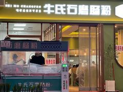 -牛氏石磨肠粉(海璟国际店)