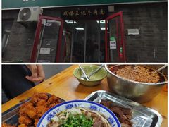 -清真-戏楼王记牛肉面