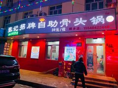 门面-荣吉招牌自助骨头锅(顾乡店)