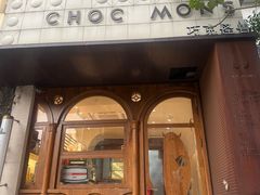 -CHOCMONS巧克怪兽(屏风街店)