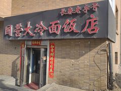 -国营大冷面饭店