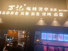 门面-万记麻辣烫国展总店