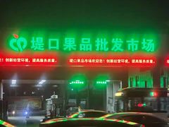 -堤口果品批发市场