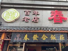 -春發合饭庄