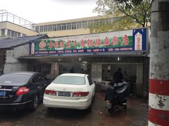 门面-草桥清真牛肉锅贴扁食店