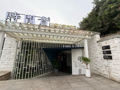 -时间仓(月湖公园店)