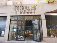 门面-啊噗吐呦现场烘焙(麦凯乐店)