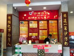 门面-沙河粉村·国家非遗传承(云台店)