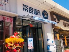 门面-茶百道(旅顺新玛特店)