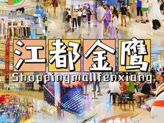 -金鹰国际购物中心(江都店)