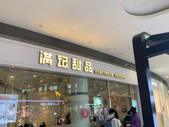 门面-满记甜品(荟聚购物中心店)