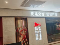 -铁板诱惑法式铁板烧(大卫城店)