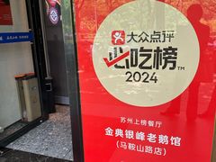 -金典银峰老鹅馆·昆山菜(亭林公园店)
