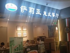 门面-萨莉亚意大利餐厅(白云汇店)