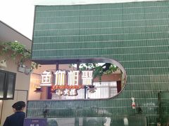 -鱼你相聚·河鲜馆(袁家岭店)