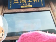 -品腐记·豆腐王朝(老门东总店)