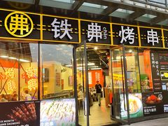 -许哥东北烧烤·铁丳烤串·宫后夹肉(繁花中心店)