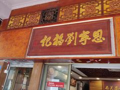 门面-恩宁刘福记(东华东路店)