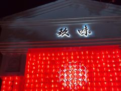 -玖味(老工人西路店)