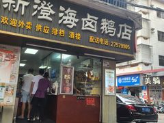 -乌文新澄海卤鹅店